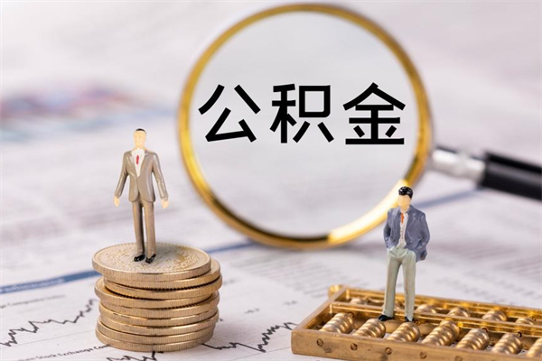 灯塔公积金里的钱怎么取（公积金里的钱怎么取出来?）