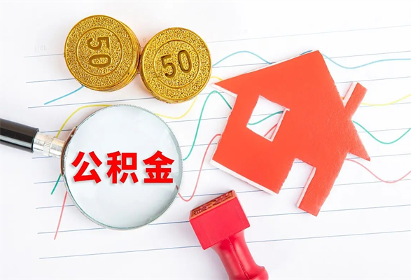 灯塔个人住房公积金取出流程（如何取个人住房公积金）