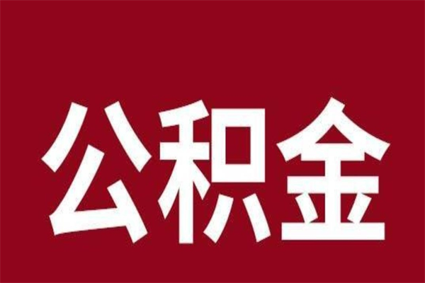 灯塔本人公积金提出来（取出个人公积金）
