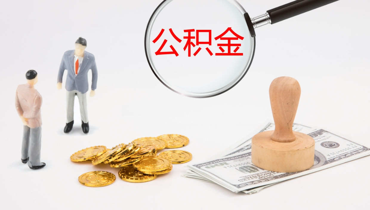 灯塔离开取出公积金（离开城市公积金提取）