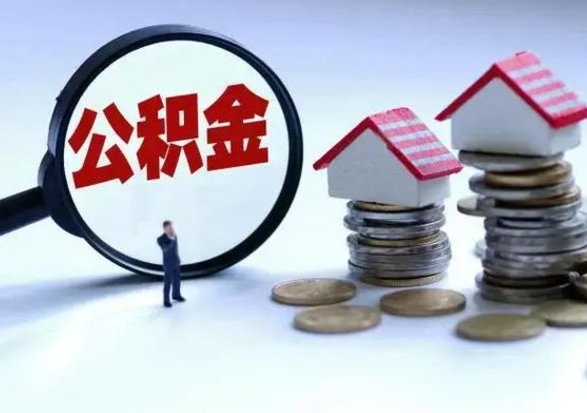 灯塔离职后公积金怎么取（离职后公积金怎么取出来?）